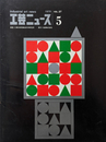 工芸ニュース 1970年 Vol.37 No.5
