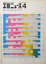 工芸ニュース 1971年 Vol.38 No.4  特集 : 住宅の工業生産化とデザイン<>