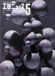 工芸ニュース 1971年 Vol.38 No.5 特集 : 住宅の工業生産化とデザイン<>