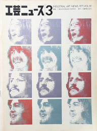 工芸ニュース 1971年 Vol.39 No.3