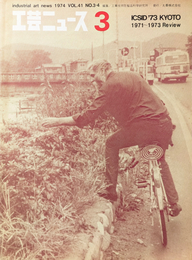 工芸ニュース  1974年 Vol.41 No.3・4 世界インダストリアルデザイン会議 ICSID'73 KYOTO 19711973 Review