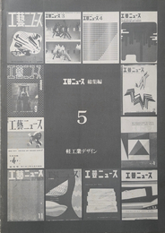 工芸ニュース 総集編 5  軽工業デザイン