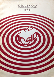 ICSID'73 KYOTO 世界インダストリアルデザイン会議 報告書