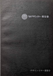 ’73 デザインイヤー 報告書