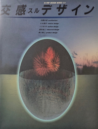 交感スルデザイン Hi-POP DESIGN SERIES α-1