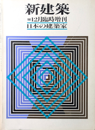 新建築 1981年 12月臨時増刊 日本の建築家