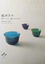 和ガラス  粋なうつわ、遊びのかたち