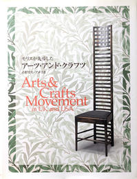 モリスが先導したアーツ・アンド・クラフツ　イギリス・アメリカ