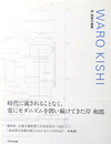 WARO KISHI 岸 和郎の建築