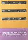 田中一光・デザインの仕事机から