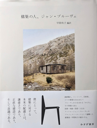 構造の人、ジャン・プルーヴェ
