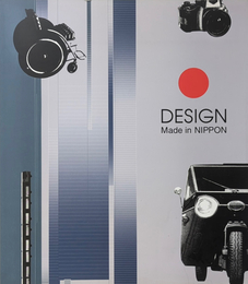 デザイン・メイド・イン・ニッポン展 | DESIGN Made in NIPPON