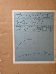 ザ・ファッション 1947-1977 アベドン写真集