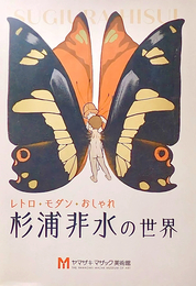 レトロ・モダン・おしゃれ  杉浦非水の世界 展示会冊子