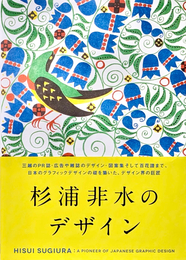 杉浦非水のデザイン | HISUI SUGIURA : A PIONEER OF JAPANESE GRAPHIC DESIGN