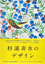 杉浦非水のデザイン | HISUI SUGIURA : A PIONEER OF JAPANESE GRAPHIC DESIGN