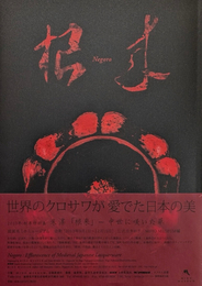 朱漆「根来」中世に咲いた華 [SIGNED]