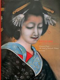 甲斐庄楠音 画集 ロマンチック・エロチスト