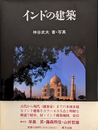 インドの建築
