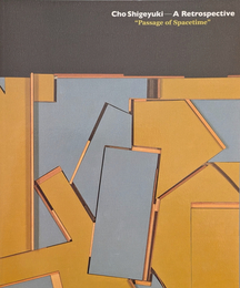 長重之展 : 時空のパッセージ : 足利の来し方、世界の行く末