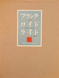 フランク ロイド ライト 幻の建築計画
