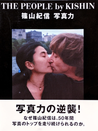THE PEOPLE by KISHIN : 篠山紀信  写真力