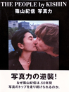 THE PEOPLE by KISHIN : 篠山紀信  写真力