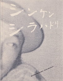 シンケンシラハドリ