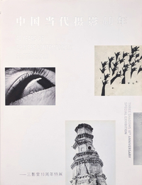 中国当代撮影40年 三影堂10周年特展 | 40YEARS OF CHINESE CONTEMPORARY PHOTOGRAPHY