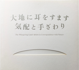 大地に耳をすます 気配と手ざわり