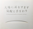 大地に耳をすます 気配と手ざわり