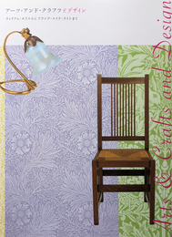 アーツ・アンド・クラフツとデザイン ウィリアム・モリスからフランク・ロイド・ライトまで