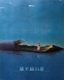 地平線の夢：昭和10年代の幻想絵画