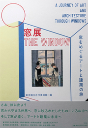 窓展：窓をめぐるアートと建築の旅