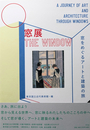窓展：窓をめぐるアートと建築の旅