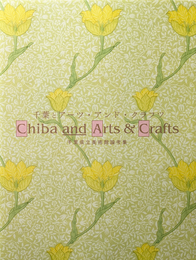 千葉とアーツ・アンド・クラフツ: 千葉県立美術館論考集