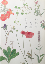 いのちをうつす 菌類、植物、動物、人間