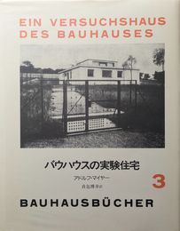 バウハウス叢書 3 : バウハウスの実験住宅