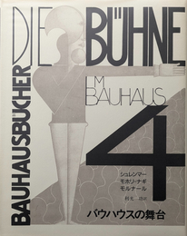 バウハウス叢書 4 : バウハウスの舞台