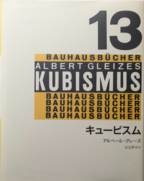 バウハウス叢書13 :キュービスム