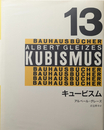 バウハウス叢書13 :キュービスム