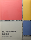 バウハウス叢書 6 : 新しい造形芸術の基礎概念