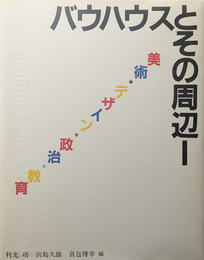 バウハウス叢書別巻 : バウハウスとその周辺 I・