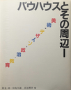 バウハウス叢書別巻 : バウハウスとその周辺 I・