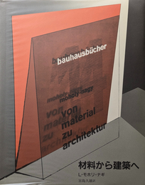 バウハウス叢書 14 : 材料から建築へ