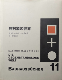 バウハウス叢書 11：無対象の世界