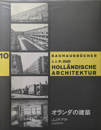 バウハウス叢書10 : オランダの建築