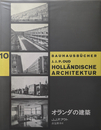 バウハウス叢書10 : オランダの建築