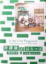 放課後のはらっぱ : 櫃田伸也とその教え子たち