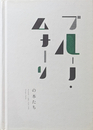 ブルーノ・ムナーリの本たち | MUNARI I LIBRI 1929-1999